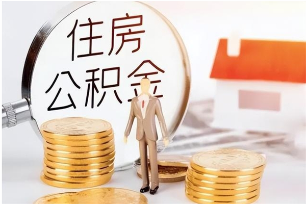 伊犁公积金不在职了可以取出来吗（住房公积金不工作了可以拿出来吗?）