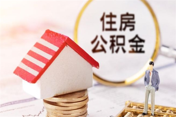 伊犁离开公积金一次性取（公积金离职一次性提取）